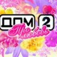 «Дом 2» в любое время