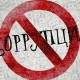 Коррупция серьёзно заботит россиян