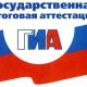Произошли изменения в ГИА