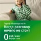 Говорите больше – платите меньше!