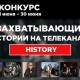 «Дом.ru» проводит всероссийский конкурс совместно с телеканалом History