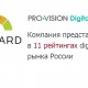 Подразделение Pro-Vision Digital вошло в ТОП-50 Единого Рейтинга SMM-агентств Ruward 2016