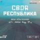 Премьера фильма Алены Полуниной «Своя республика»