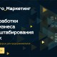 Топ-спикеры Google, Яндекс и R-брокер расскажут бизнесу о будущем рекламы