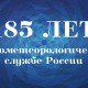 8-10 октября в Санкт-Петербурге пройдут мероприятия, посвященные 185-летию образования Гидрометеорологической службы России