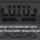 Гостиничный бизнес внедряет блокчейн технологию — Совместный пилотный проект ГК “Севастополь” и международной компании Credits