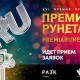 Рунет выбирает Персону года: стартовал прием заявок на Премию Рунета