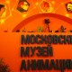 Московский музей анимации совместно с Ассоциацией содействия деятельности частных музеев 15 декабря откроют выставку “Лабиринт анимации”