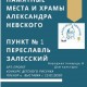 На стыке истории и искусства: «Серебряное кольцо» запускает уникальный арт-проект, посвящённый Александру Невскому