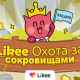 Likee запускает онлайн-игру «Охота за сокровищами»