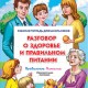 Программа «Разговор о правильном питании» запускает полезные интерактивные курсы в помощь школьникам и их родителям