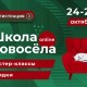 ВТОРОЙ СЕЗОН ПРОГРАММЫ «ШКОЛА НОВОСЁЛА» ПРОЙДЕТ ОНЛАЙН
