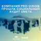 Агентство Pro-Vision Communications вновь подтвердило статус надежного бизнес-партнера, соблюдающего международные стандарты социальной ответственности