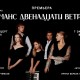 В Москве состоится премьера уникального концерта «Романс Двенадцати ветров»