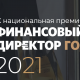 Александр Списивый стал лауреатом премии «Финансовый директор года»