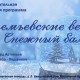 25 февраля в Москве состоится концерт «АРТЕМЬЕВСКИЕ ВЕЧЕРА. СНЕЖНЫЙ БАЛ»