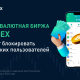 Криптовалютная биржа MaskEX сообщает, что не будет блокировать российских пользователей
