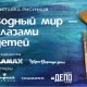 Выставка рисунка от FLAMAX и «Арт- веранда. Дети»: «Водный мир — глазами детей»