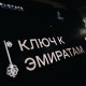 DIBROVA CLUB. Открытие в ОАЭ