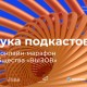 Молодежное сообщество ВЫЗОВ запустит онлайн-марафон «Наука подкастов»