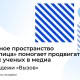 Интеграция науки в медиа станет одной из главных тем на Всемирном Фестивале молодежи