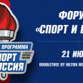 Пресс-релиз: Инсайты, стратегии и нетворкинг для профессионалов: 21 июня пройдет ежегодный форум «Спорт и Бизнес»