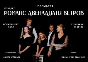 В Москве состоится премьера уникального концерта «Романс Двенадцати ветров»